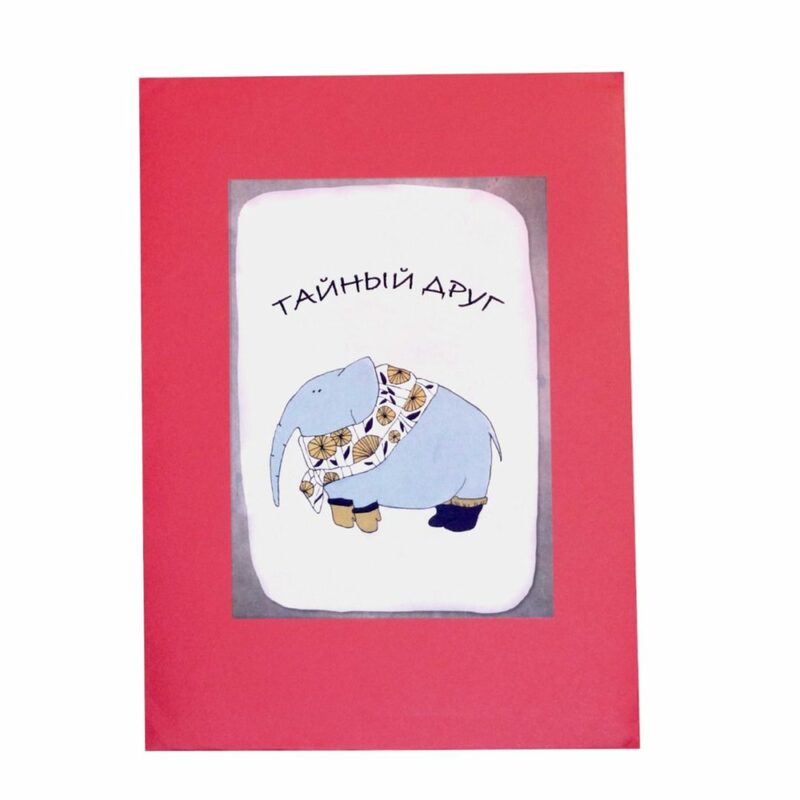 Квест «Тайный друг»