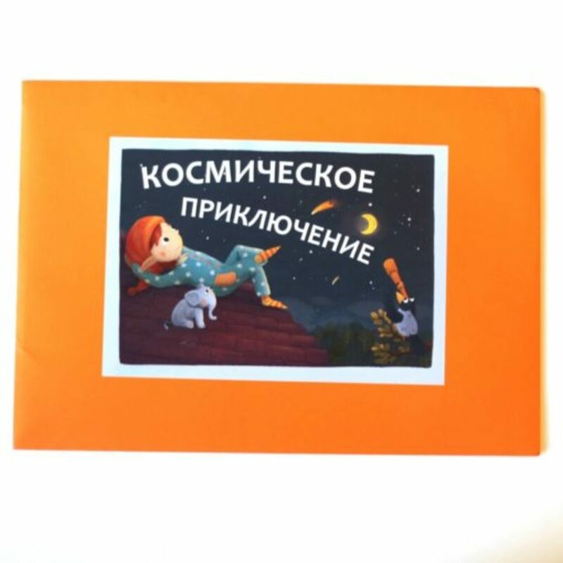 Квест «Космическое приключение»